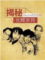 揭秘：Beyond乐队的光辉岁月在线观看和下载