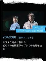 情热大陆 YOASOBI篇在线观看和下载