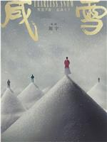 咸雪在线观看和下载