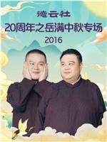 德云社20周年之岳满中秋专场2016在线观看和下载