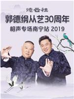 德云社郭德纲从艺30周年相声专场南宁站 2019在线观看和下载