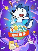 小狼乐宾 超级任务 Season 1在线观看和下载