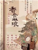 香奁琳琅在线观看和下载