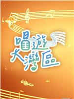 唱游大湾区在线观看和下载