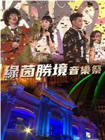 绿茵胜境音乐祭在线观看和下载