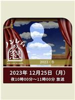 非快速眼动之窗 2023 冬在线观看和下载