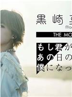 劇場版「もし君があの日の僕になっても」FILM LIVE EDITION在线观看和下载