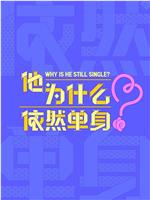 他为什么依然单身在线观看和下载