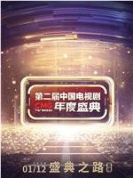 第二届中国电视剧CMG 年度盛典在线观看和下载