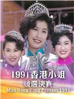 1991香港小姐竞选在线观看和下载