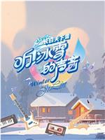 听！冰雪的声音在线观看和下载