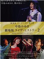 中岛美雪剧场版 LIVE HISTORY 2在线观看和下载