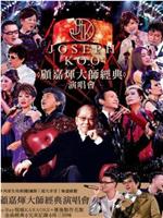 2012顾嘉辉大师经典演唱会在线观看和下载