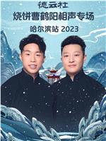 德云社烧饼曹鹤阳相声专场哈尔滨站 2023在线观看和下载