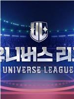 Universe League在线观看和下载