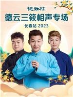 德云社德云三筱相声专场长春站 2023在线观看和下载