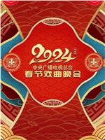 中央广播电视总台2024年春节戏曲晚会在线观看和下载