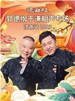 德云社郭德纲于谦相声专场济南站 2023在线观看和下载