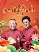 德云社纲丝节之郭德纲作品专场一 2023在线观看和下载