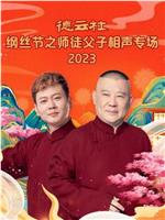 德云社纲丝节之师徒父子相声专场 2023在线观看和下载