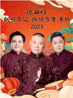 德云社纲丝节之“撂地当年”专场 2023在线观看和下载