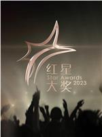 红星大奖2023在线观看和下载