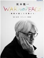 战争与和平：教授 坂本龙一留下的话在线观看和下载