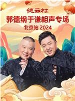 德云社郭德纲于谦相声专场北京站 2024在线观看和下载