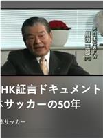 NHK纪录片：日本足球50年在线观看和下载