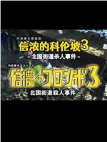 信浓的科伦坡3  北国街道杀人事件在线观看和下载