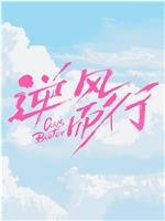 逆风而行在线观看和下载