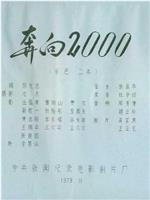 奔向2000在线观看和下载