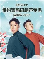 德云社烧饼曹鹤阳相声专场成都站 2023在线观看和下载