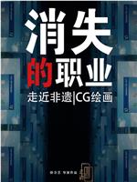 消失的职业：CG美术设计师在线观看和下载