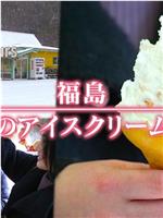 ドキュメント72時間：福島 真冬のアイスクリーム店で在线观看和下载