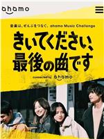 きいてください、最後の曲です在线观看和下载