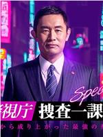 警视厅・搜查一课长 24春特别篇在线观看和下载