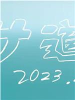 サ道2023SP在线观看和下载