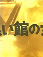 小林久三の黒い館の女在线观看和下载