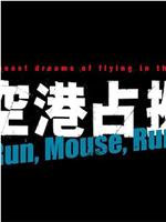 占领新机场前 Run,Mouse,Run！在线观看和下载