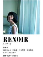 Renoir在线观看和下载