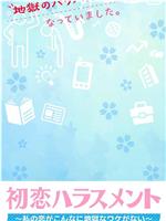 初恋ハラスメント～私の恋がこんなに地獄なワケがない～在线观看和下载