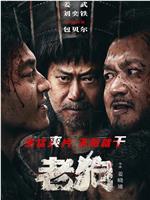 老狗在线观看和下载