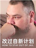 改过自新计划在线观看和下载