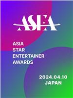 亚洲明星艺人奖在线观看和下载