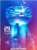 第29届上海电视节颁奖典礼在线观看和下载