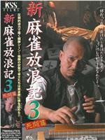 新・麻雀放浪記3 死闘篇在线观看和下载