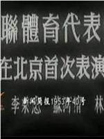 新中国周报1953年第40号：苏联体育代表团在北京首次表演在线观看和下载