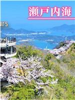 ドキュメント72時間：瀬戸内海 桜の島で在线观看和下载