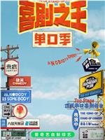 喜剧之王单口季在线观看和下载